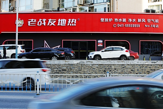 大連老戰友地熱“三個保障”讓客戶永遠安心過