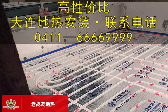 高性價比大連地熱安裝，就找老戰友地熱