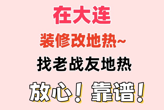 老戰友地熱公司的售后服務周到，令人信賴