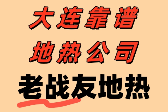 老戰友地熱的專業、可靠和熱情服務讓我深感滿