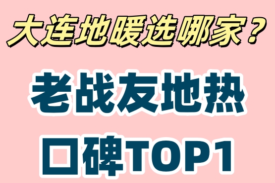 大連地熱安裝天花板！老戰友地熱終身售后承諾