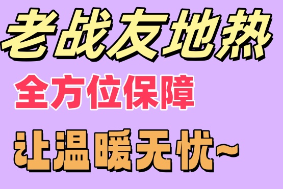 老戰友地熱全方位保障，讓您溫暖無憂
