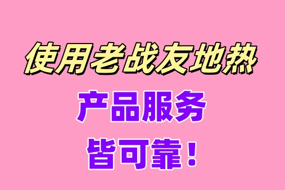 使用老戰友地熱，產品服務皆可靠！