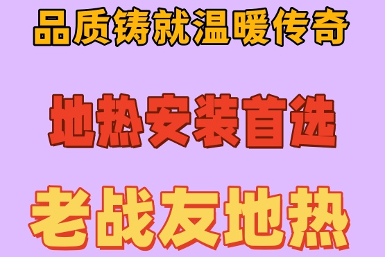 業主暖心購房后，大連老戰友地熱打造溫暖之家