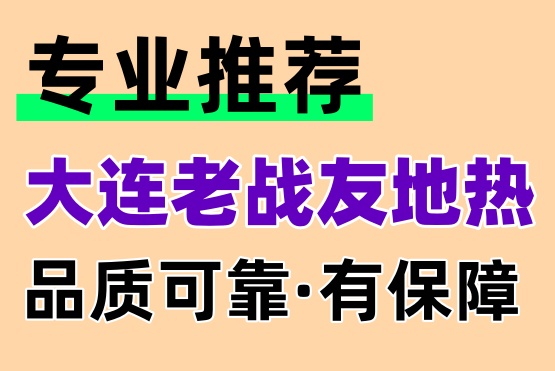 大連老戰友地熱，售后無憂讓您放心使用