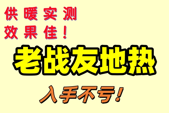 大連老戰友地熱，精湛工藝鑄就優質服務！