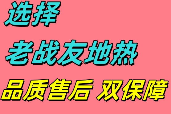 選用大連老戰友地熱，口碑載道的良心之選！
