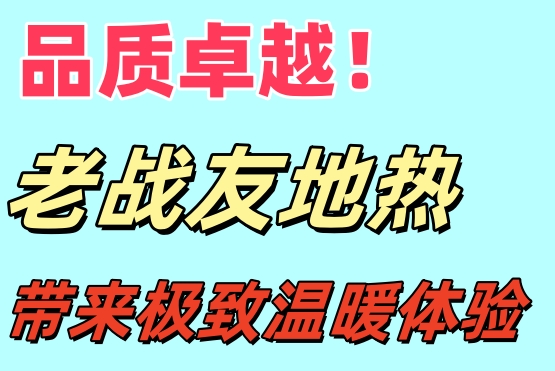 品質卓越！大連老戰友地熱給你極致溫暖體驗