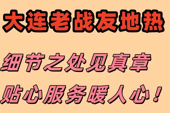 信賴大連老戰友地熱，專業保障溫暖過冬！