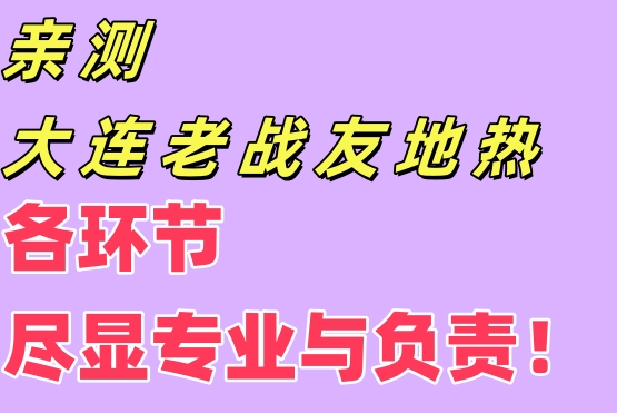 親測大連老戰友地熱，各環節盡顯專業與責任！