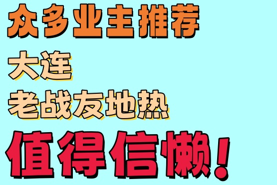 我選擇了老戰友地熱公司來安裝地熱系統