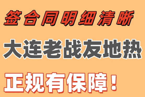 簽合同明細清晰，大連老戰友地熱正規有保障！