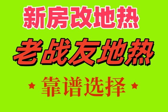 老戰友地熱全流程配備專業技術人員提供支持