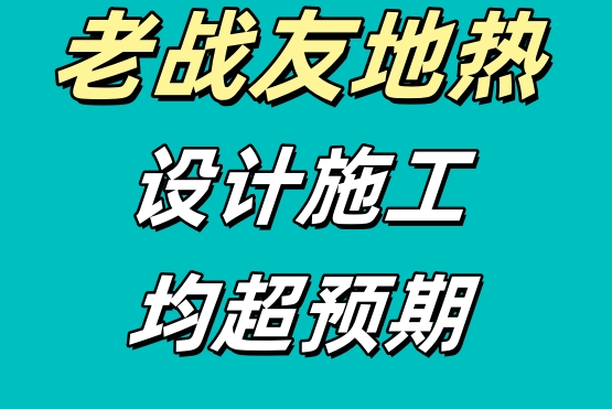 老戰友地熱均展現出高度專業性與周到