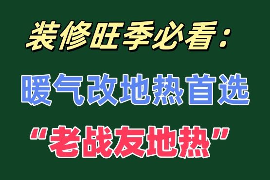 老戰友地熱：大連地熱十年舊房煥新 “暖”，品