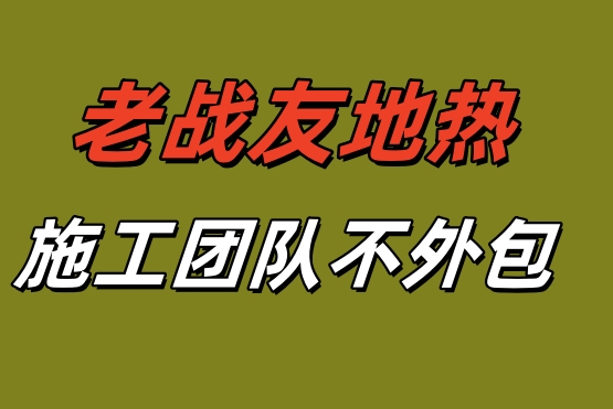 老戰友地熱拒絕外包！大連地熱公司自有工人團