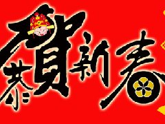 大連老戰友地熱公司熱烈恭祝2015新春快樂